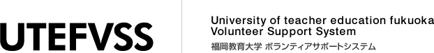 FUEVSS 福岡教育大学 ボランティアサポートシステム